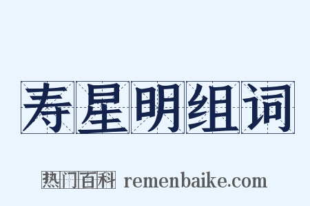 寿星明组词是什么意思的图片